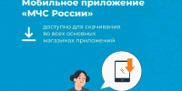 Устанoви прилoжение МЧС России себе на телефон - МЧС России