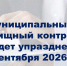 Упраздняется муниципальный жилищный контроль. - Бабушкинский муниципальный округ