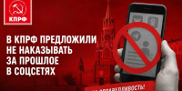 В КПРФ предложили не наказывать за прошлое в соцсетях - КПРФ