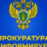Информация Сокольской межрайонной прокуратуры для населения. - Сокольский муниципальный округ