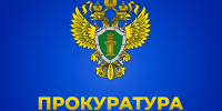 Информация Сокольской межрайонной прокуратуры для населения. - Сокольский муниципальный округ