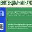 Вышел в свет новый номер научно-практического журнала «Пенитенциарная наука» - Вологодский институт права и экономики ФСИН России