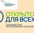 2–3 декабря 2026 года на площадке кластера «Ломоносов» в Москве состоится II Всероссийский инклюзивный форум «Открыто для всех» - Министерство труда и социального развития
