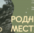 Родные места: «Каменные палатки» глазами художника - ЦБС г. Березовский
