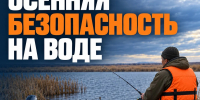 Осенняя рыбалка: как обезопасить себя на водоёме - МЧС Республики Калмыкия