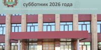 Рославльчане поддержали Всероссийский субботник - 2026 - Администрация Рославльского района