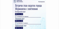 Начальники управлений округов встретятся с мурманчанами - Город Мурманск