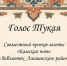 Голос Тукая. «Неужели так и сгинет от любви к тебе поэт?»: читает Амина Мухамедгалиева - Камская новь