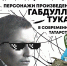 Габдулла Тукай и его герои в XXI веке: как классика живёт в современном Татарстане - Камская новь