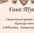 Голос Тукая. «Луна и Солнце»: читает Анна Колесникова - Камская новь