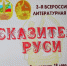 В резиденции «Сказитель Руси» - Газета Великолукская правда