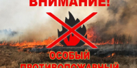 ОСОБЫЙ ПРОТИВОПОЖАРНЫЙ РЕЖИМ. - Городской округ Заринск
