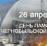 Экологический калейдоскоп «Черный след Чернобыля» - Межпоселенческая центральная библиотека