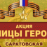 В канун Дня Победы в Саратове стартовала патриотическая акция «Улицы героев» - Газета Репортер