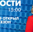 Новости Петербурга к 15:00 - tvspb.ru - ТК Санкт-Петербург