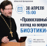 30 апреля состоится лекция протоиерея Александра Абрамова «Православный взгляд на вопросы биоэтики» - Владимирская епархия