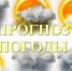 Ежедневный оперативный прогноз погоды на 26.04.2026г. - Асекеевский район