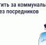 Как и зачем платить за коммунальные услуги напрямую поставщикам? - Госжилинспекция Кузбасса
