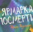 Новотроицкая писательница Ирина Родионова порадовала поклонников новым сборником рассказов «Ярмарка Посмертие» - НоКС ТВ