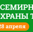 Всемирный день охраны труда – 28 апреля. - Гиагинский район