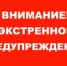 ЭКСТРЕННОЕ ПРЕДУПРЕЖДЕНИЕ! - Елецкий район