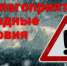 Внимание! Неблагоприятные погодные условия! - Благовещенский район