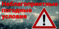 Внимание! Неблагоприятные погодные условия! - Благовещенский район