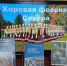 «Хоровая феерия Севера» - Котласская ЦБС