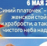 Краснотурьинцев приглашают принять участие в акции «Синий платочек Победы» - Газета Заря Урала