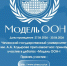Модель ООН - ЧГУ