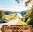 Автопутешествие выходного дня: маршрут по Лаишевскому району - Камская новь