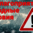 Неблагоприятные метеорологические явления - Аургазинский район