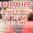 Внимание! Ухудшение погодных условиях!  - Гафурийский район