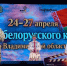 Во Владимирской области проходят «Дни белорусского кино» - PRO Город Владимир