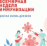 Всемирная неделя иммунизации - Министерство транспорта и дорожного хозяйства