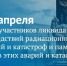 День участников ликвидации последствий радиационных аварий и катастроф. - Пестовский район