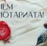 Поздравление президента ФНП А.В. Игнатенко с Днем нотариата - Нотариальная палата