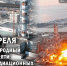26 апреля – Международный день памяти жертв радиационных аварий и катастроф - Музейно-мемориальный комплекс Победа
