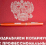 26 апреля нотариату исполняется 160 лет - Алтайский филиал РАНХиГС
