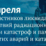 26 апреля – День участников ликвидации последствий радиационных аварий и катастроф и памяти жертв этих аварий и катастроф - Министерство региональной безопасности