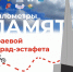 Вожатые сводного педагогического отряда «Парус» и юные инспекторы движения Алтая стали инициаторами возобновления краевого парада-эстафеты «Километры памяти». - Администрация г. Новоалтайск