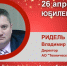 Юбилей. Ридель Владимир Александрович - Союз промышленников