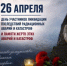 26 апреля – День участников ликвидации последствий радиационных аварий и катастроф и памяти жертв этих аварий и катастроф - Гайский городской округ