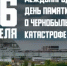 Сегодня исполнилось 40 лет со дня аварии на Чернобыльской АЭС - Миякинский район