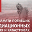 Сегодня 26 апреля вся страна вспоминает погибших в радиационных авариях и катастрофах - Город Новотроицк