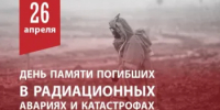 Сегодня 26 апреля вся страна вспоминает погибших в радиационных авариях и катастрофах - Город Новотроицк