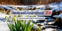 Программа передач телеканала “Нижний Новгород 24” на 26 апреля - ГТРК Нижний Новгород