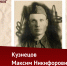 ФОТО к новости:  «Бессмертный полк НГПУ»: история Максима Никифоровича Кузнецова - НГПУ