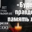 Концерт «Будет правдою память жива» - Администрация города