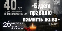 Концерт «Будет правдою память жива» - Администрация города